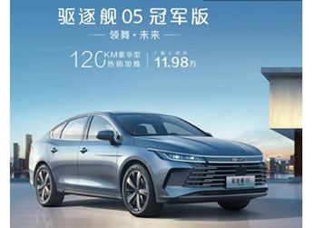 比亞迪驅(qū)逐艦05冠軍版上架新車型 售價(jià)11.98萬元