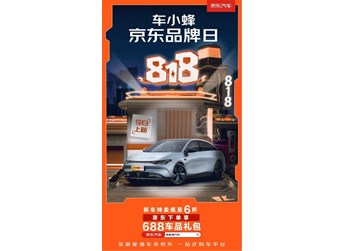 818京東汽車生活節(jié)，京東汽車攜手車小蜂推出“周周特價車”“超值一口價”活動 封面圖