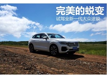 完美的蛻變 試駕全新一代大眾途銳