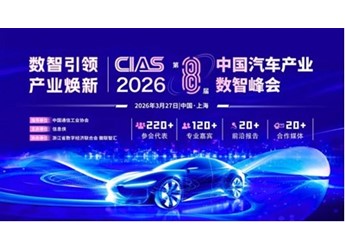 CIAS 2026第八屆中國(guó)汽車產(chǎn)業(yè)數(shù)智峰會(huì)定檔，邀您參與！ 封面圖