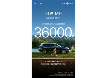 問界M9 2025款21天大定3.6萬單，成為50 萬級(jí)智能豪華新標(biāo)桿