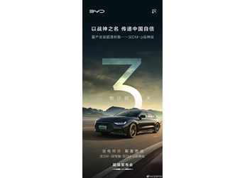 期待！比亞迪漢DM-i冠軍版/DM-p戰(zhàn)神版5月18日上市 封面圖