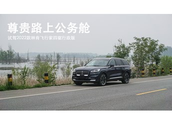 尊貴路上公務(wù)艙 試駕2022款林肯飛行家四驅(qū)行政版