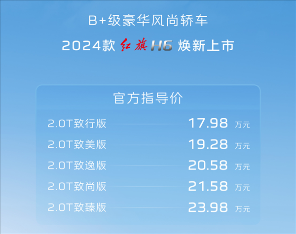 凱美瑞國產(chǎn)強敵！2024款紅旗H6上市：17.98萬元起