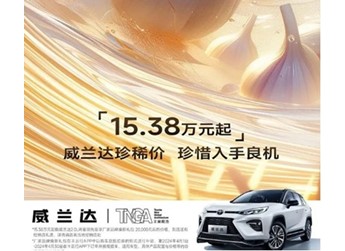 廣汽豐田威蘭達(dá)限時優(yōu)惠2萬元！起售價15.38萬元起