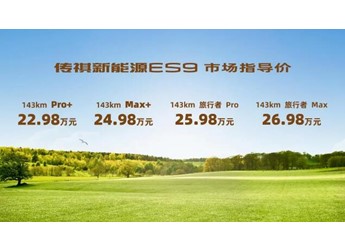 至高21項配置免費(fèi)升級，傳祺新能源 ES9 第二季果然香