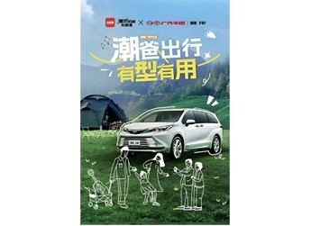 潮流奶爸在哪里？帶娃出行有秘籍！小紅書攜手廣汽豐田賽那玩轉親子話題 封面圖