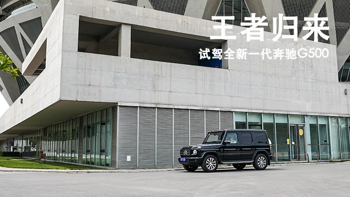 王者歸來 試駕全新一代奔馳G500 