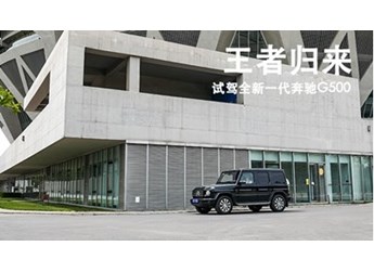 王者歸來 試駕全新一代奔馳G500