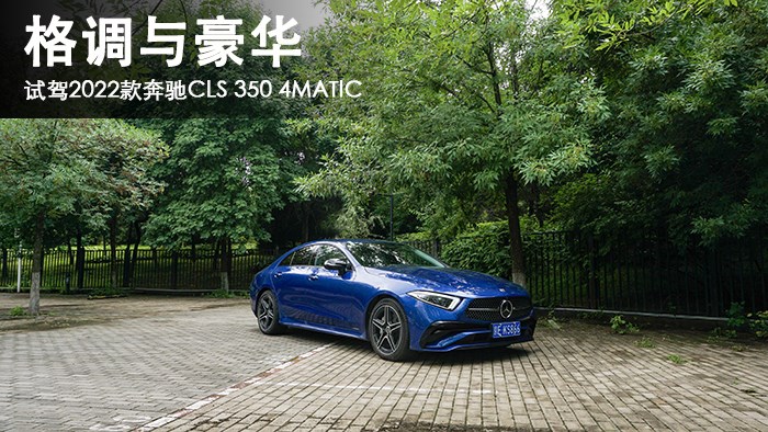 格調(diào)與豪華 萬(wàn)車網(wǎng)試駕2022款奔馳CLS 350 4MATIC