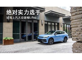 絕對實力選手 試駕上汽大眾途觀L Pro