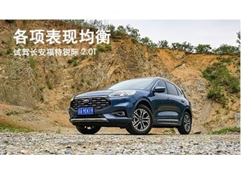 各項表現(xiàn)均衡 試駕長安福特銳際 2.0T