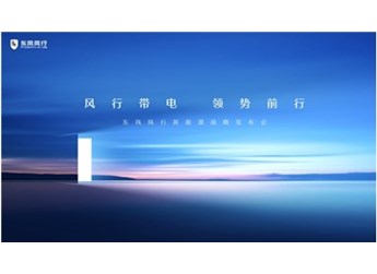 風(fēng)行帶電 領(lǐng)勢前行 東風(fēng)風(fēng)行新能源戰(zhàn)略即將發(fā)布