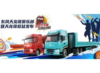 定義卡車文化新未來，東風(fēng)天龍哥俱樂部暨天龍哥權(quán)益重磅發(fā)布 封面圖