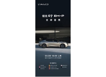 領(lǐng)克07 EM-P將于3月8日全球首秀！有望一季度上市