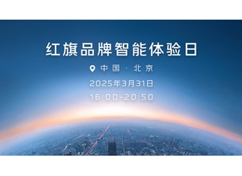 【直播】紅旗品牌智能體驗日