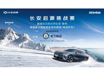 長安啟源A07硬核沖擊最高海拔差 刷新保時捷吉尼斯世界紀錄