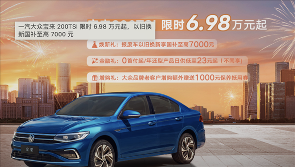 油比電低！大眾寶來推出限時政策：售價6.98萬起