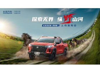 【直播】探索無界 縱野山河——長安覽拓者·探索版上市發(fā)布會