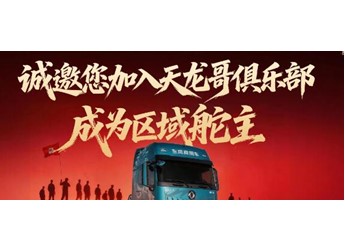 東風(fēng)天龍哥區(qū)域舵主招募 | 以“用戶共創(chuàng)”重塑商用車行業(yè)價值生態(tài)