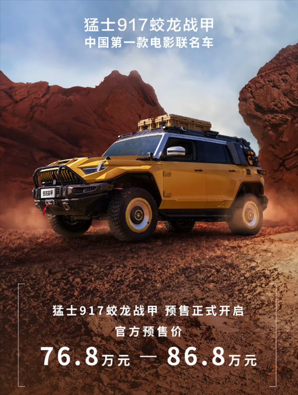 中國首款電影聯名車 東風猛士917蛟龍戰(zhàn)甲版開售：76.8萬起