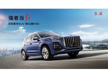 強(qiáng)者當(dāng)紅 新紅旗HS5長春馬拉松上市 售價(jià)18.38萬元~24.98萬元