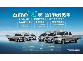 能賺能省，可油可氣，五菱榮光新卡CNG售價6.58萬起超值上市