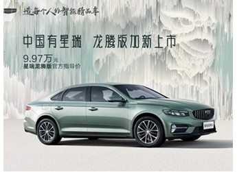 吉利星瑞龍騰版正式上市 售價(jià)9.97萬(wàn)