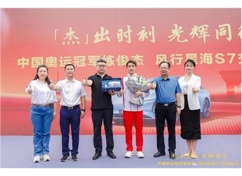 “杰”出時(shí)刻，光輝同行｜東風(fēng)柳汽向奧運(yùn)冠軍練俊杰交付星海S7