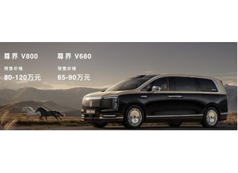 預(yù)售價80萬-120萬元，尊界V800開啟預(yù)售，重塑超豪華MPV市場新格局 封面圖