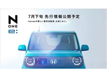 日版“宏光MINI”來了！本田推出純電小車N-ONE e：預(yù)計9月發(fā)布 封面圖