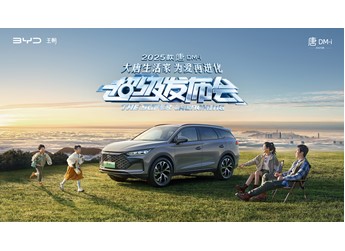【直播】大唐生活家 為愛再進(jìn)化 2025款唐DM-i超級發(fā)布會