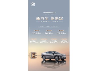 19.99萬(wàn)元起！長(zhǎng)安啟源E07正式上市 后排可變形 封面圖