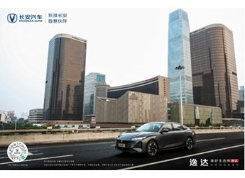 “逸”起向美好出發(fā)，長安逸達(dá)讓全家“滿逸即達(dá)”