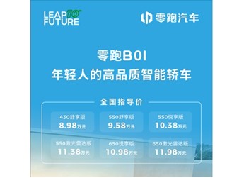 8.98萬起！零跑B01正式上市：支持激光雷達(dá)+端到端智駕 封面圖