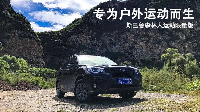 專為戶外運(yùn)動而生 斯巴魯森林人運(yùn)動限量版