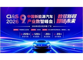 【數(shù)馭新程?智鏈未來】CIAS 2026第九屆中國新能源汽車產(chǎn)業(yè)數(shù)智峰會(huì)啟動(dòng)，邀您共襄盛舉！ 封面圖