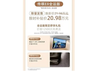 廣汽傳祺E8全運(yùn)版上市 限時(shí)補(bǔ)貼價(jià)20.98萬 封面圖