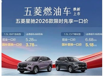 2026款五菱星馳正式上市 國補置換一口價3.78-5.18萬
