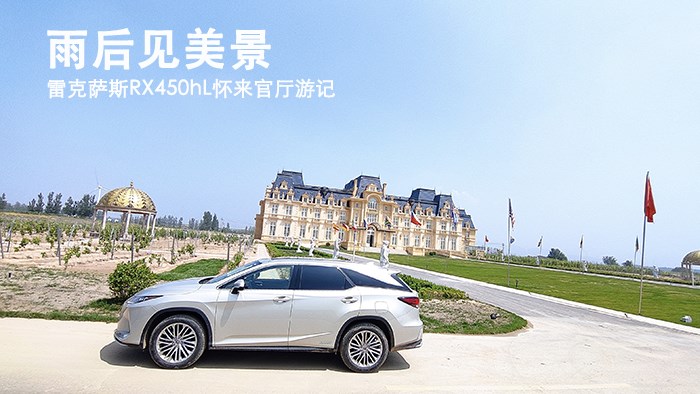 雨后見美景 雷克薩斯RX450hL懷來官廳游記