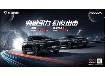 東風(fēng)風(fēng)神皓極&奕炫MAX幻夜黑全新車(chē)色上市 封面圖