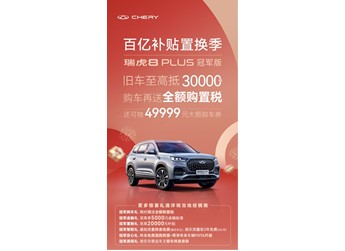 奇瑞瑞虎8PLUS 新聞封面圖