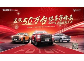 壕禮疊加送，慶突破50萬(wàn)臺(tái)，福田皮卡百萬(wàn)福利超值心動(dòng)！