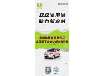 助力新農村 輕松購新車 奇瑞QQ冰淇淋下鄉(xiāng)1000元補貼 封面圖