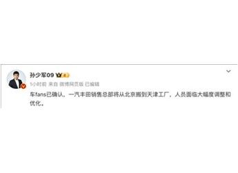 一汽豐田銷售總部搬離北京：大幅調整和優(yōu)化人員 封面圖