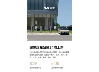 一周新增十座！理想汽車(chē)全國(guó)已布局448座充電站