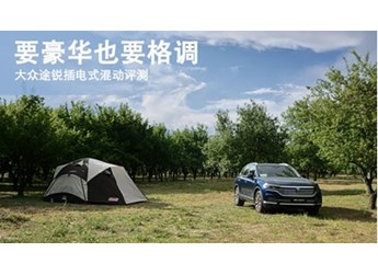 要豪華也要格調(diào) 大眾途銳插電式混動評測