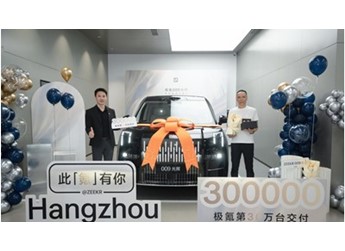 極氪交付量超30萬(wàn)臺(tái) 產(chǎn)線升級(jí)助力四季度月交付挑戰(zhàn)3萬(wàn)臺(tái)