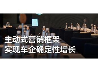 HDC 2026鴻蒙生態(tài)汽車行業(yè)沙龍：鯨鴻動能主動式營銷框架助力汽車行業(yè)營銷破局