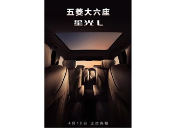 五菱星光L 4月10日亮相，中大型六座SUV搭載1.5L插混動(dòng)力
